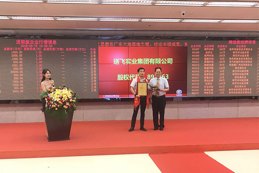 送飛實(shí)業(yè)集團(tuán)：成功掛牌上市！